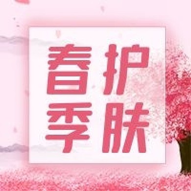 公众号次图手绘粉色桃花春季护肤美肤女性