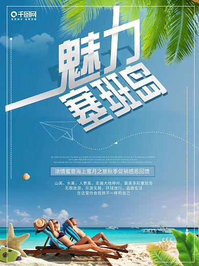 魅力塞班岛旅游主题海报