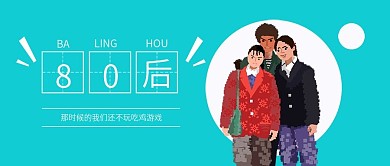 80后卡通微信手机公众号封面图头图