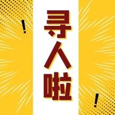 寻人啦招聘紧急寻人全城寻人寻人启事封面