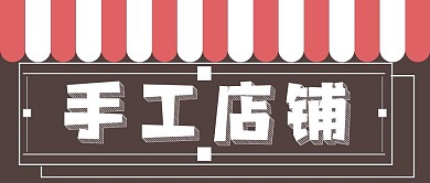 简约设计手工店铺宣传