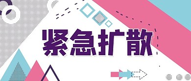 紧急扩散公众号封面
