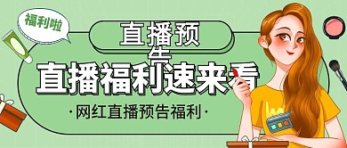 直播预告公众号首图