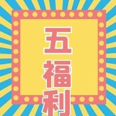 简约活动福利五一福利