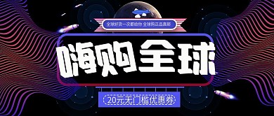 嗨购全球购代购促销公众封面