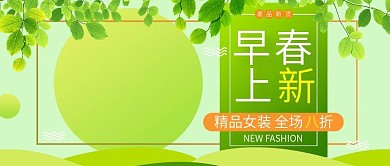 改公众号封面早春上新psd源文件