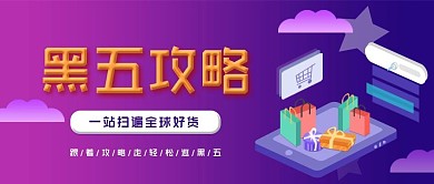 黑五攻略公众号封面