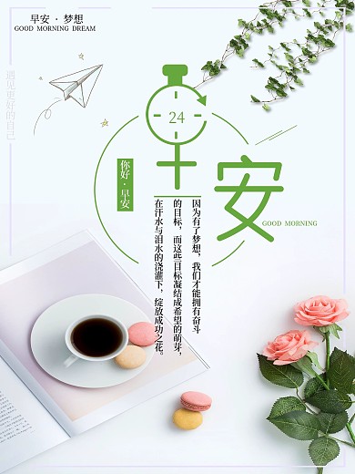 清新简约丰富早安海报