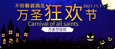 万圣狂欢节公众号封面