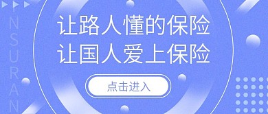 保险宣传公众号用图