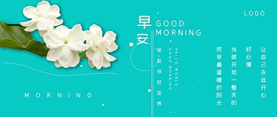 清新简约早安你好