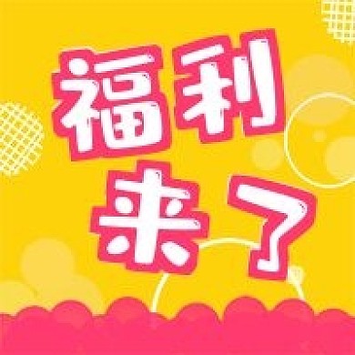 公众号次图黄色背景电商促销会员福利来了