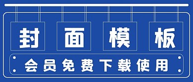 简约封面模板宣传