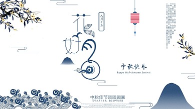 原创简约中国风中秋月圆海报