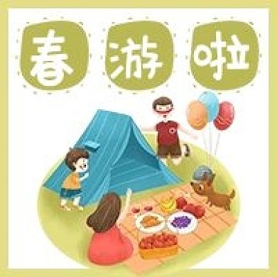 春游啦手绘卡通帐篷游戏春天公众号次图