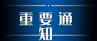 重要通知 微信公众号封面 背景图 模板