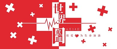 世界献血日公众号封面
