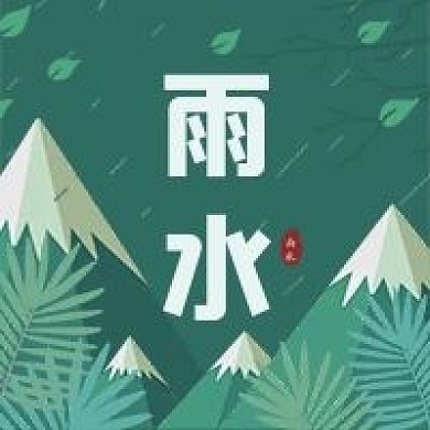 雨水节气公众号次图