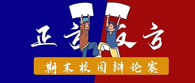 期末校园辩论赛公众号封面