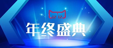 电商双12双十二首页促销活动banner