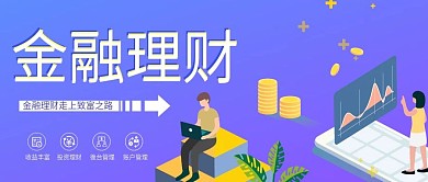 金融理财公众号封面