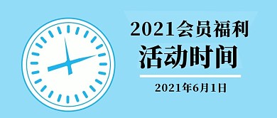 公众号封面242会员福利活动宣传简约时尚