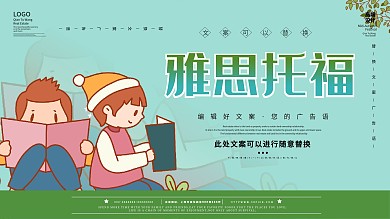 小清新雅思托福宣传展板