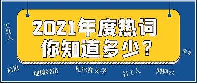 极简年度热词分享搞怪