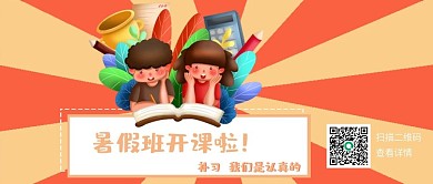 原创暑假补习班海报公众号封面