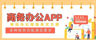 商务办公APP推荐