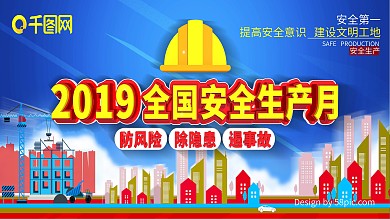 安全生产月主题展板