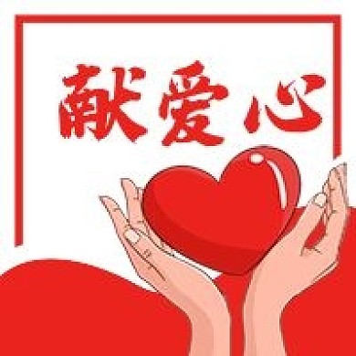 献爱心献血公益微信公众号次图