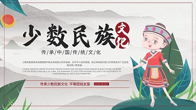 少数民族展板、中国水墨风展板、民族风展板