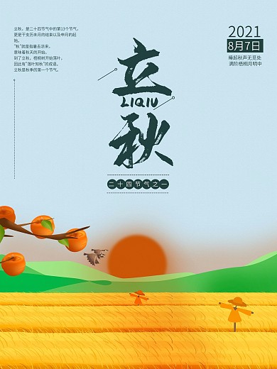 立秋节气阳光稻田