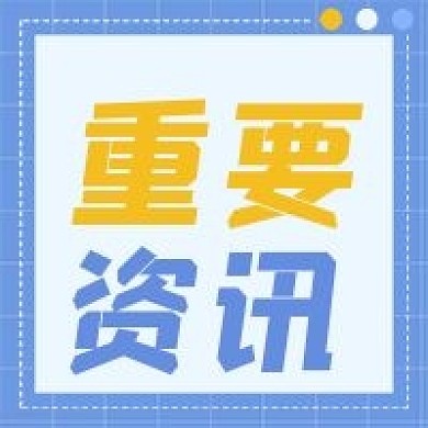 重要资讯公众号封面次图简约大气亮眼清晰