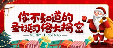 圣诞节的习俗公众号封面