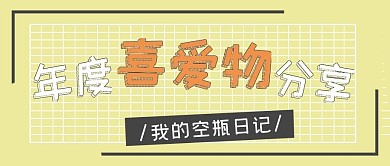 原创好物分享新媒体自媒体公众号封面