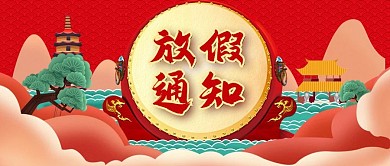 2021年春节放假通知红色中国风微信首图