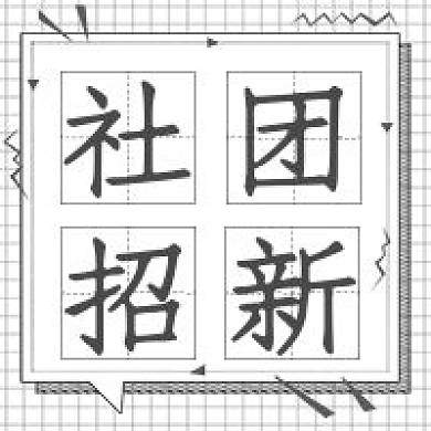 极简商务社团招新