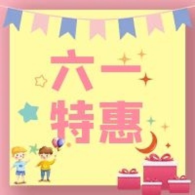 六一儿童节促销特惠公众号次图