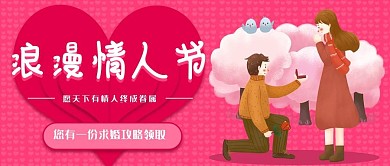 浪漫情人节微信公众号封面图源文件