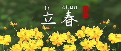 立春公众号封面二十四节气传统节日清新自然