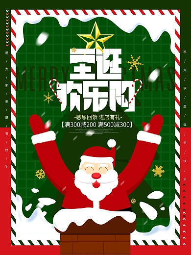 原创圣诞欢乐购促销宣传节日海报