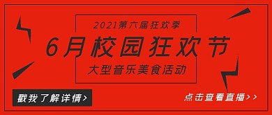 简约校园6月狂欢节