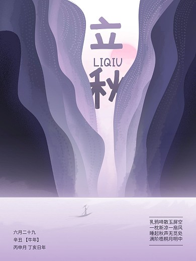 立秋插画原创秋分紫色山水船