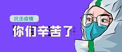 抗击疫情公众号封面源文件