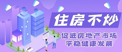 住房不炒公众号用图