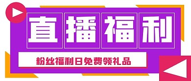 简约活动直播福利