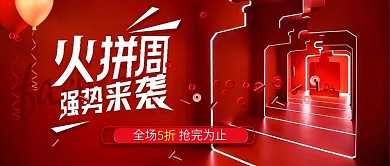 立体红色疯狂火拼周大促公众号封面