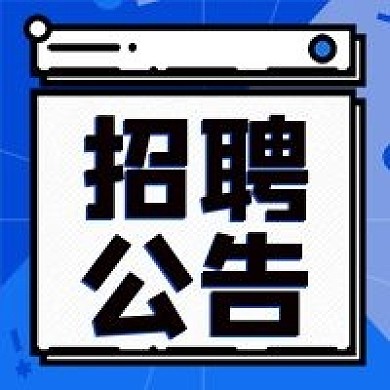 人才招聘公告蓝色时尚潮几何公众号次图